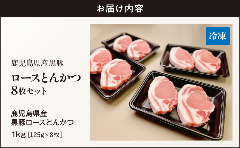 鹿児島県産 黒豚ロースとんかつ 8枚セット　KN054-019