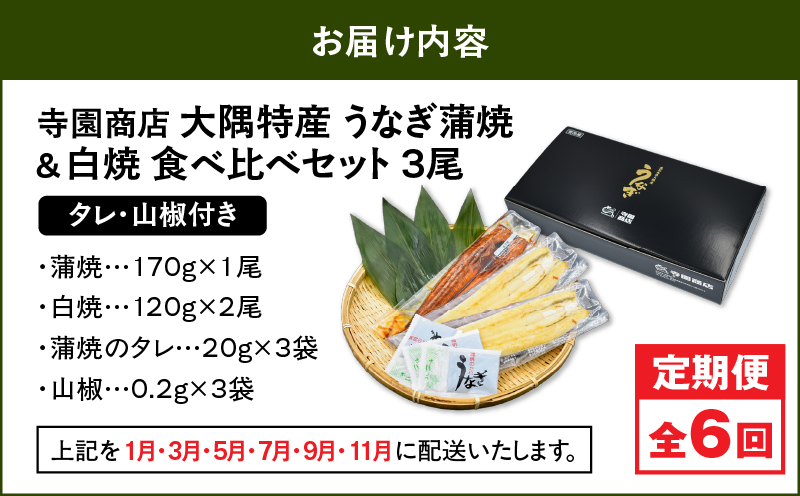 【定期6回】大隅特産うなぎ蒲焼 1尾（170g）・白焼2尾（240g）食べ比べセット　KN060-T18