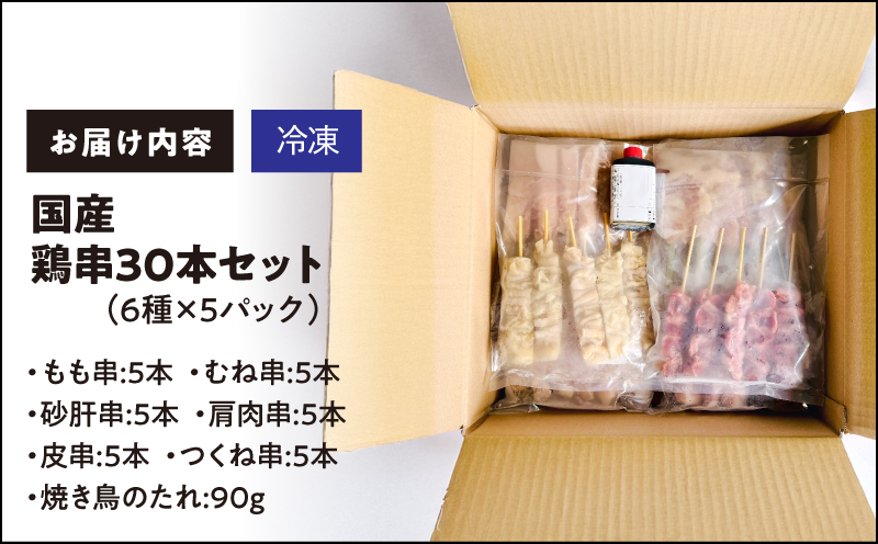 国産 鶏串 30本セット（6種×5パック）　KN077-004-01