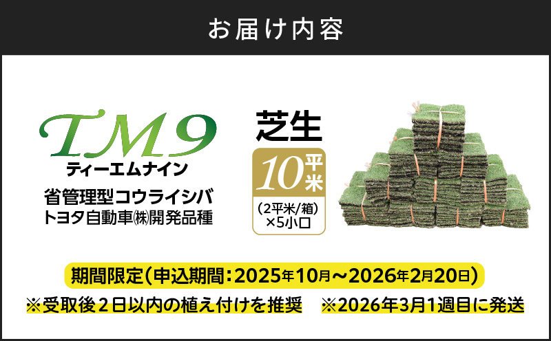 TM9（ティーエムナイン）省管理型コウライシバ トヨタ自動車(株)開発品種 10平米　KN080-007-03