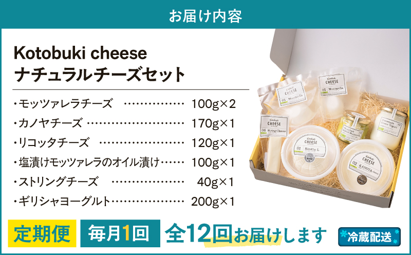 【全12回定期便】kotobuki cheeseナチュラルチーズセット　KN087-T02