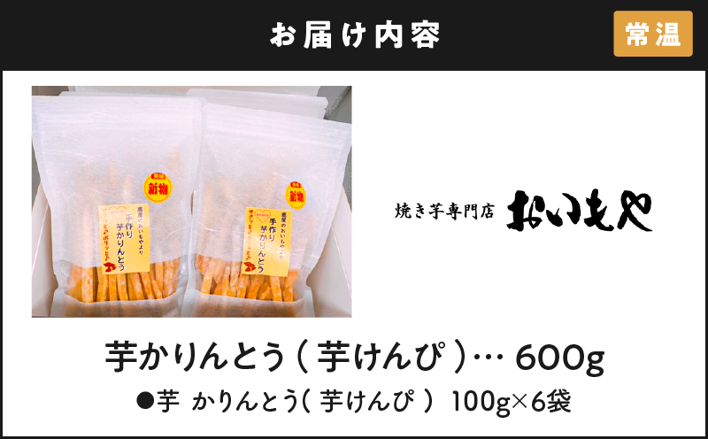 2385 おいもや 芋 かりんとう（ 芋けんぴ ）600g　KN091-003