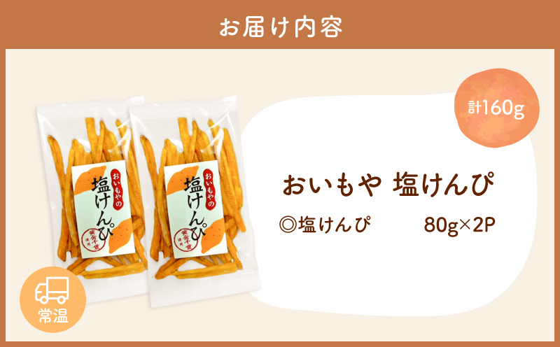 おいもや 塩けんぴ（160g）　KN091-006-03