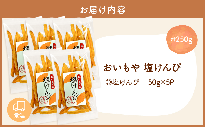 おいもや 塩けんぴ（250g）　KN091-006-04