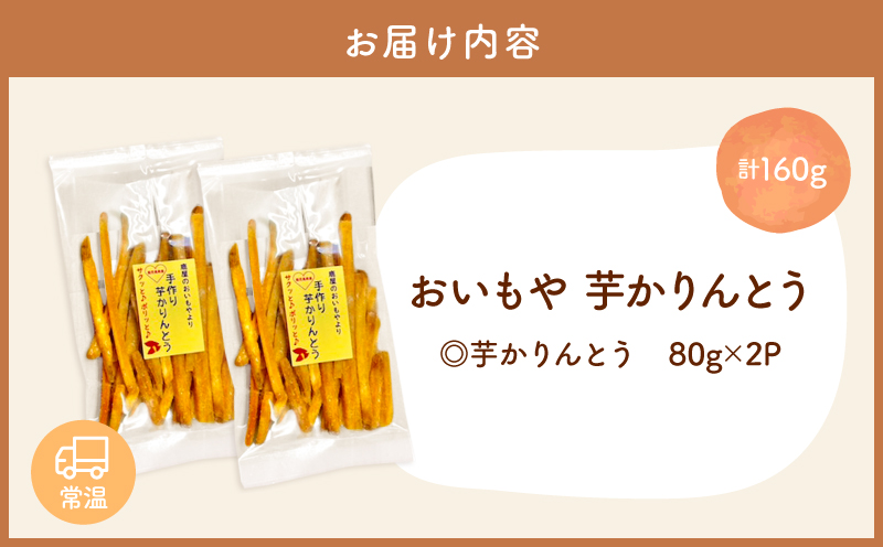 おいもや 芋かりんとう（160g）　KN091-006-05