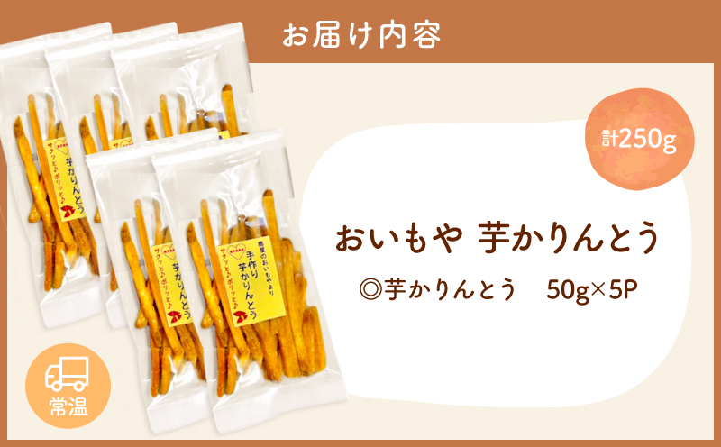 おいもや 芋かりんとう（250g）　KN091-006-06