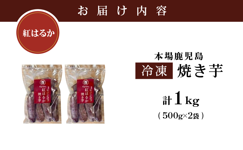 2669 濃密 鹿児島県産 熟成 紅はるか 冷凍 焼き芋 1kg（500g×2袋）さつまいも　KN097-001-01
