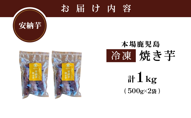 2679 濃密 鹿児島県産 熟成 安納芋 冷凍 焼き芋 1kg（500g×2袋）さつまいも　KN097-002-01