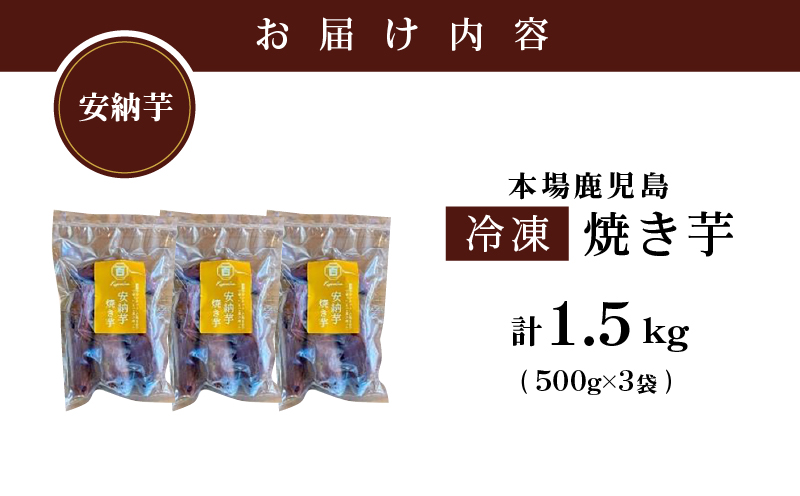 2679 濃密 鹿児島県産 熟成 安納芋 冷凍 焼き芋 1.5kg（500g×3袋）さつまいも　KN097-002-02