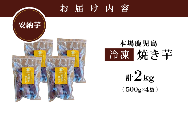 2679 濃密 鹿児島県産 熟成 安納芋 冷凍 焼き芋 2kg（500g×4袋）さつまいも　KN097-002-03