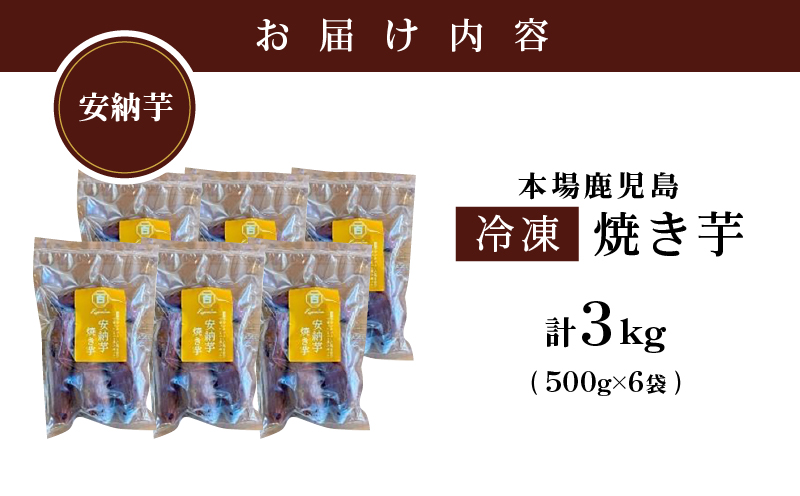 2680 濃密 鹿児島県産 熟成 安納芋 冷凍 焼き芋 3kg（500g×6袋）さつまいも　KN097-002-04
