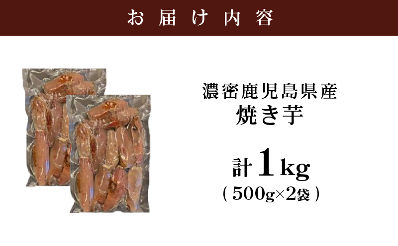 2683 【訳あり】 濃密 鹿児島県産 焼き芋 1kg　KN097-003-02