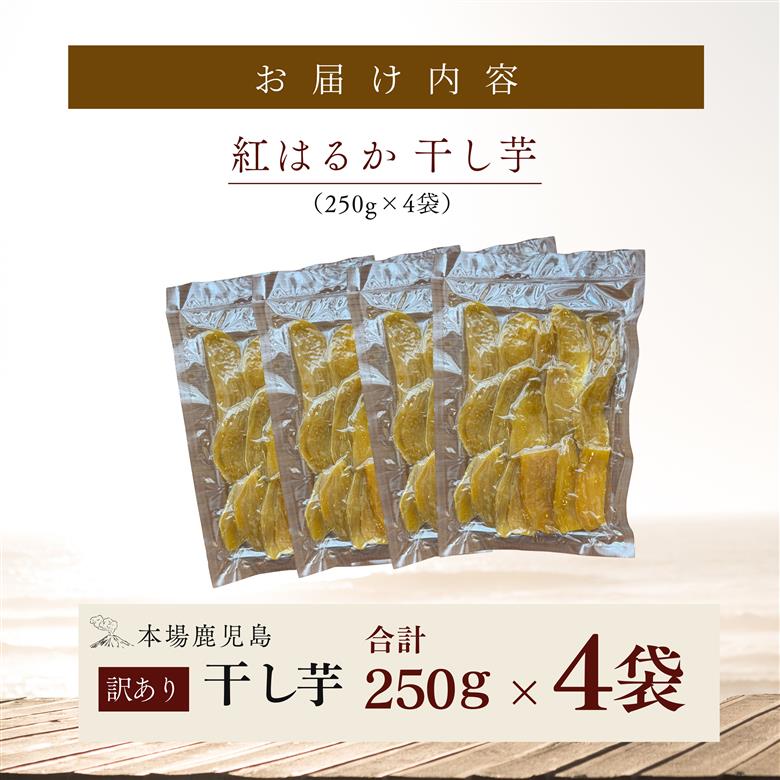 クラウドファンディングで応援！干し芋 250g×4袋　KN097-004-03