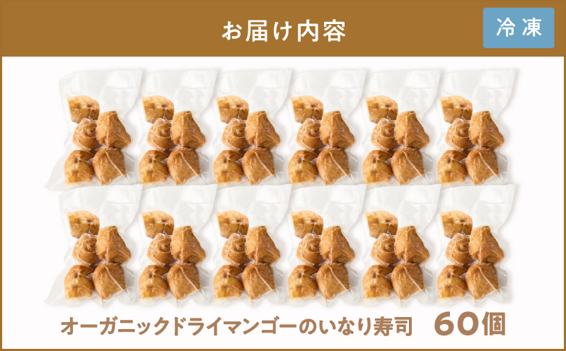 オーガニックドライマンゴーのいなり寿司 60個　KN098-003-60