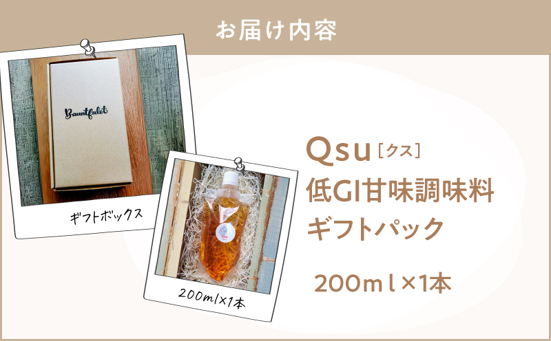 Qsu（クス）低GI甘味調味料 ギフトパック 200ml×1本　KN098-005-01