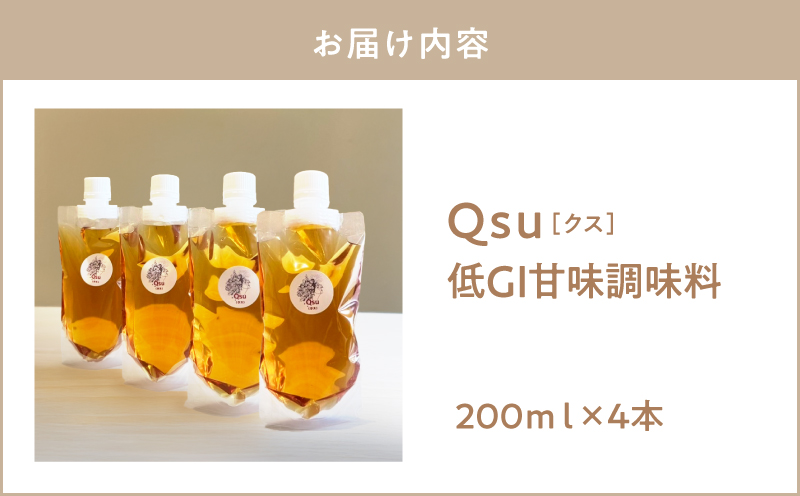 Qsu（クス）低GI甘味調味料 200ml×4本　KN098-005-02
