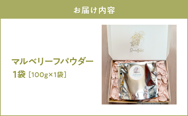 マルベリーフパウダー　KN098-008