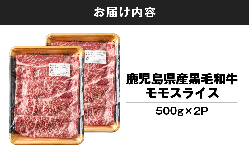 鹿児島県産黒毛和牛モモスライス 計1kg（500g×2P）　KN102-001-02