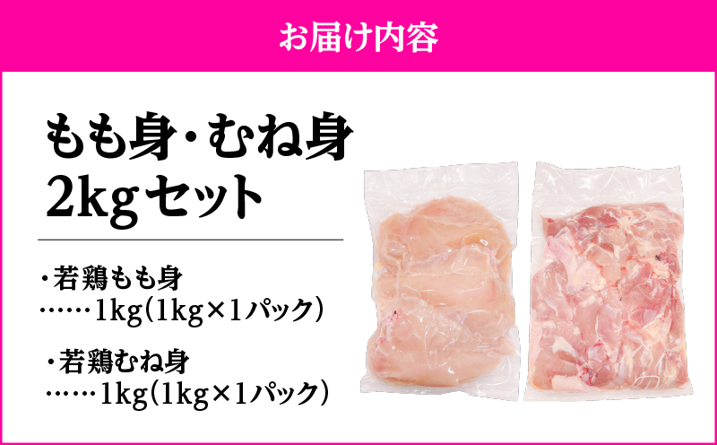 鹿児島県産若鶏もも身・むね身 2kgセット　KN105-019-03