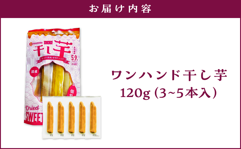 個包装で食べやすい！ワンハンド干し芋 120g　KN161-001-02