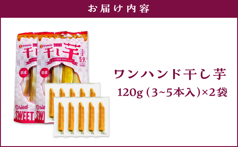 個包装で食べやすい！ワンハンド干し芋 240g（120g×2袋）　KN161-001-03