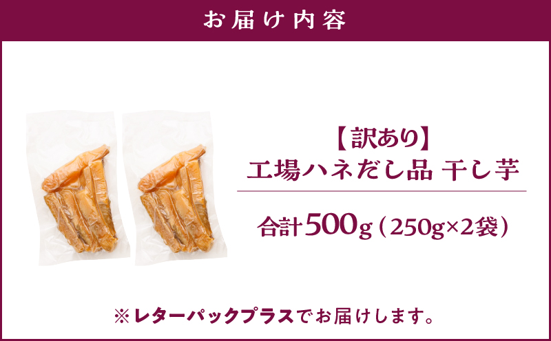 【訳あり】干し芋500g（250g×2袋） 工場ハネだし品 紅はるか　KN161-002-02