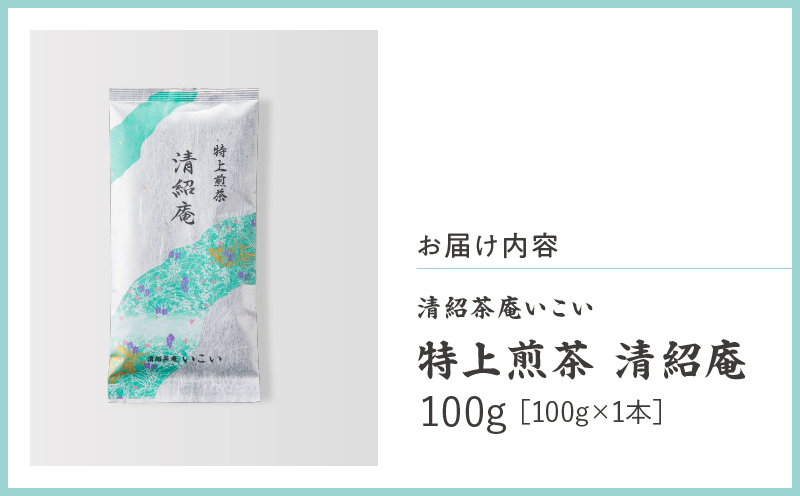 特上煎茶 清紹庵 100g（100g×1本）　KN162-001-01