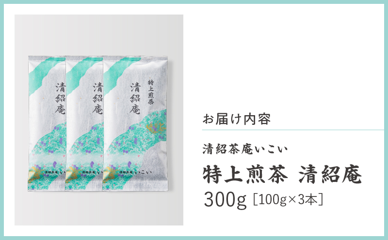 特上煎茶 清紹庵 300g（100g×3本）　KN162-001-02