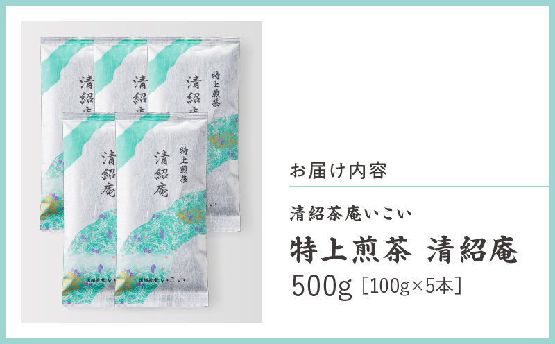 特上煎茶 清紹庵 500g（100g×5本）　KN162-001-03