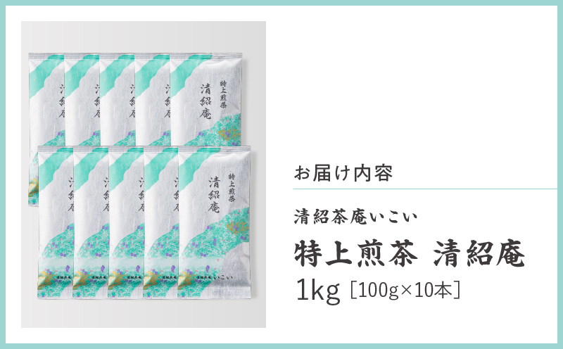 特上煎茶 清紹庵 1kg（100g×10本）　KN162-001-04