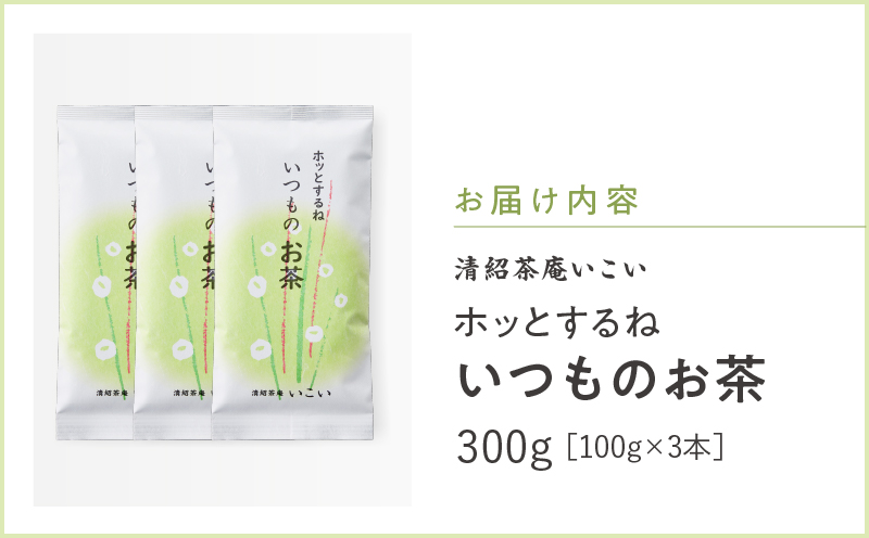 ホッとするね いつものお茶 300g（100g×3本）　KN162-002-02