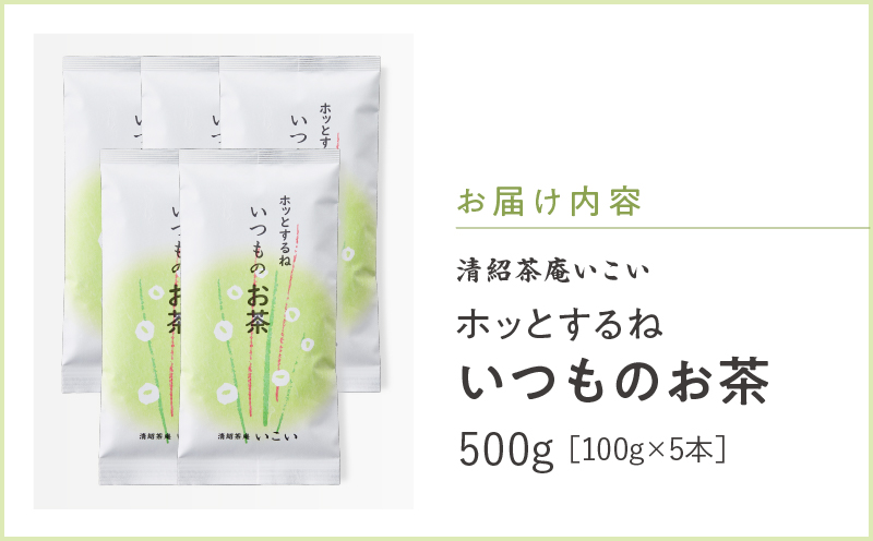 ホッとするね いつものお茶 500g（100g×5本）　KN162-002-03