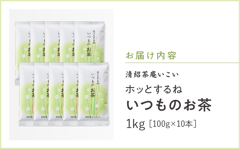 ホッとするね いつものお茶 1kg（100g×10本）　KN162-002-04
