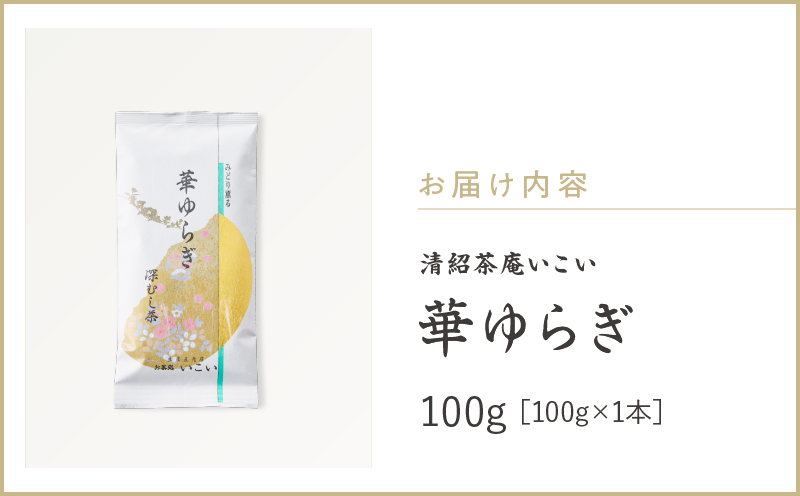 華ゆらぎ 100g（100g×1本）　KN162-003-01