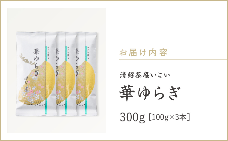 華ゆらぎ 300g（100g×3本）　KN162-003-02