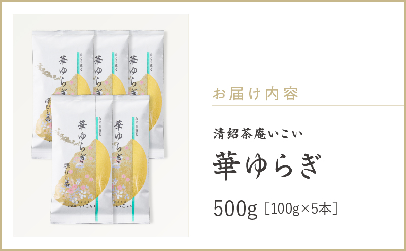 華ゆらぎ 500g（100g×5本）　KN162-003-03