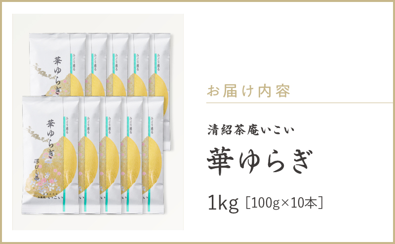 華ゆらぎ 1kg（100g×10本）　KN162-003-04