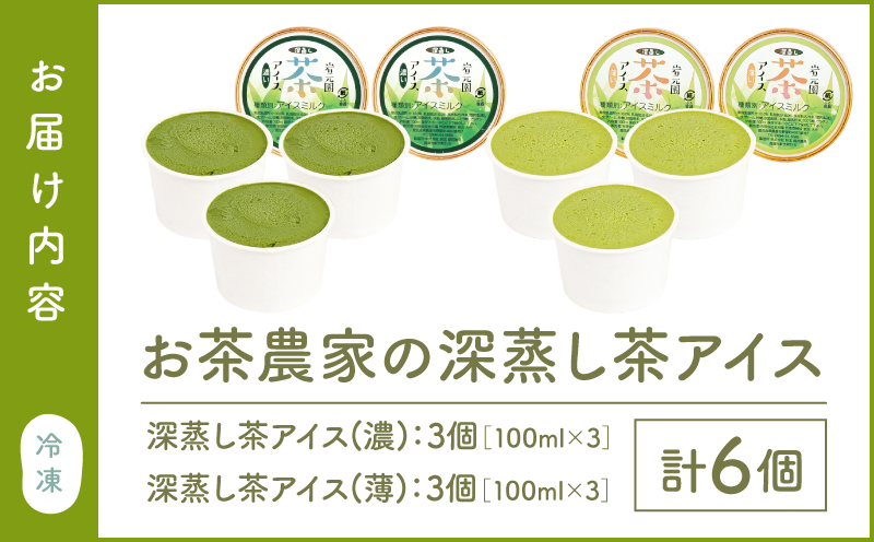 お茶農家の深蒸し茶アイス（濃・薄 各3個 計6個）　KN166-001-01