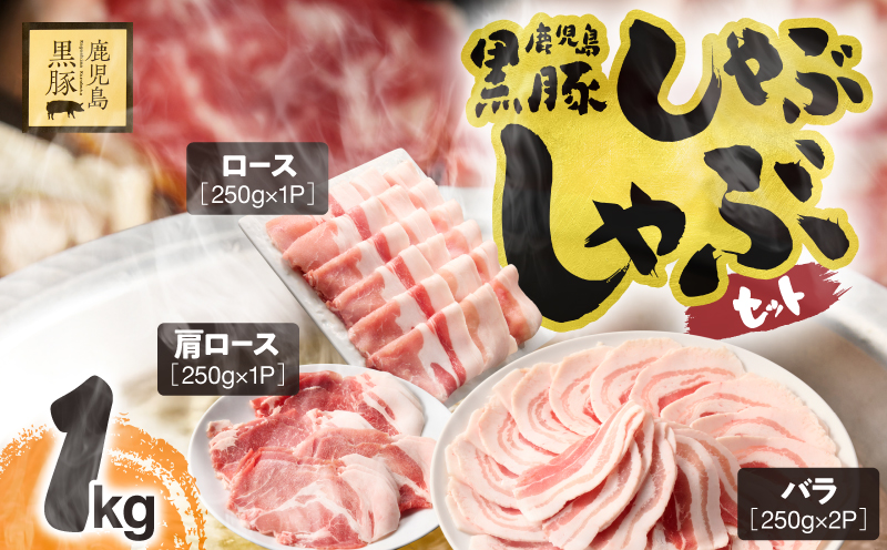 1150-2 鹿児島県産黒豚しゃぶしゃぶセット（バラ・肩ロース・ロース）1kg 黒豚 豚肉 小分け しゃぶしゃぶ 献立 豚丼 炒め KN054-001-03