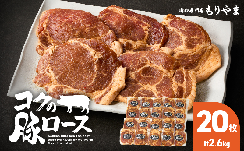 1160 肉専門店がこだわり抜いた秘伝タレ！絶品『コクの豚ロース』約130g×20枚　KN036-014
