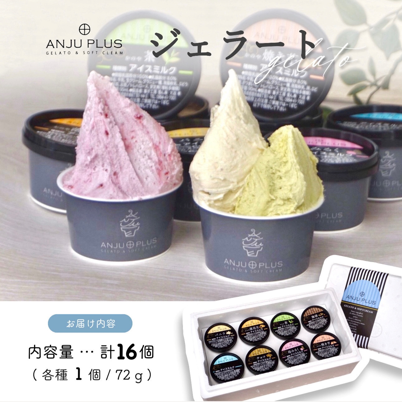 1162-1 ジェラート詰め合わせ 16個入り　KN053-001-02