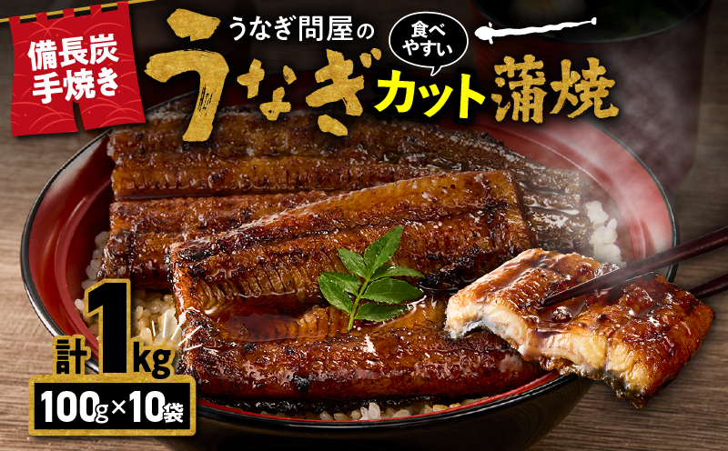 1176-4 うなぎ問屋の 備長炭手焼 カット蒲焼 計1kg　KN029-003-02