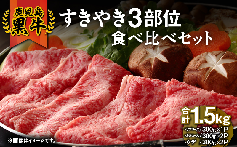 1183 （E-3101）鹿児島黒牛すきやき3部位食べ比べセット1.5kg　KN009-010