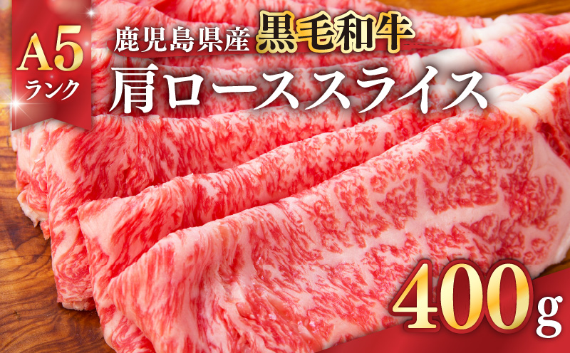 1204-1 鹿児島県産黒毛和牛A5ランク肩ローススライス 400g　KN041-004-01