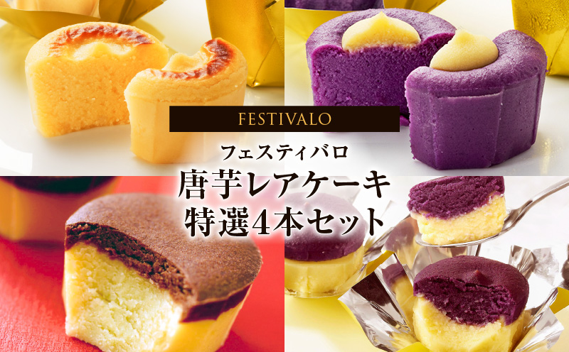 1230-3 フェスティバロ 唐芋レアケーキ特選4本セット（ラブリー/リンド/カプレス/シュリ）　KN023-002
