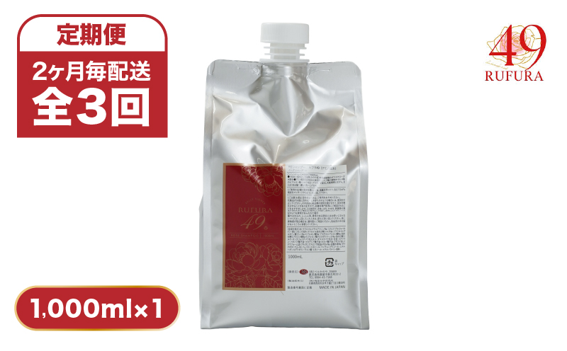 1286-1 【全3回定期便】（2ヶ月毎配送）【香りにこだわったオーガニックヘアケアシリーズ】RSシャンプー ルフラ49 1,000ml　KN003-T01