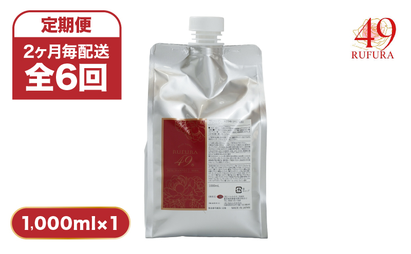 1287-1 【全6回定期便】（2ヶ月毎配送）【香りにこだわったオーガニックヘアケアシリーズ】RSシャンプー ルフラ49 1,000ml　KN003-T02