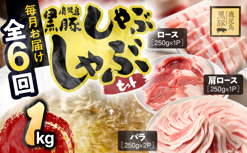 1379-3 【6ヶ月定期便】鹿児島県産黒豚しゃぶしゃぶセット（バラ・肩ロース・ロース）1kg　KN054-T01