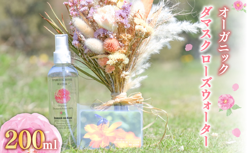 1382 オーガニックダマスクローズウォーター200ml　KN047-003-01