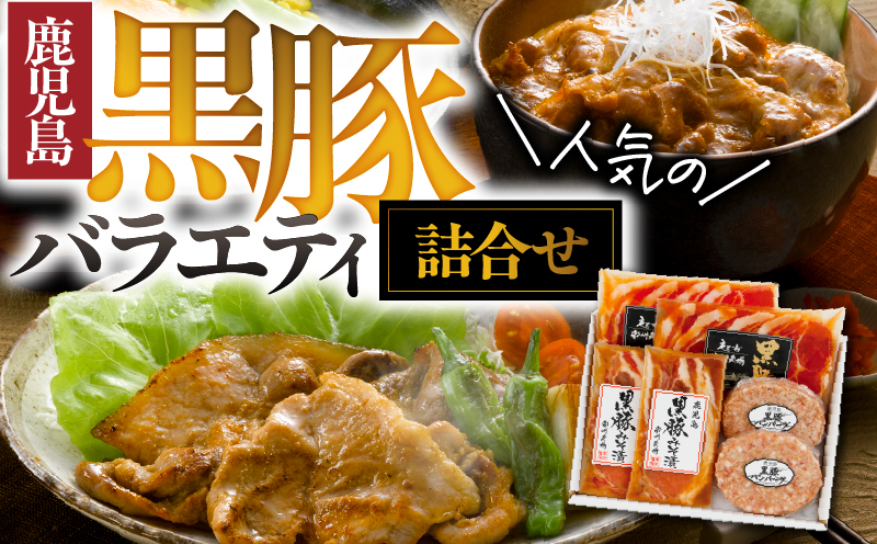1393 南州農場 黒豚バラエティ詰合せ（NNF-3278）　KN005-001